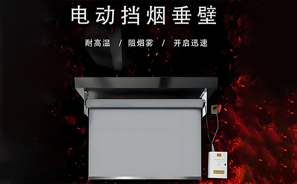 电动沙雅挡烟垂壁 电动沙雅挡烟垂壁